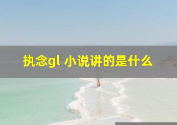 执念gl 小说讲的是什么